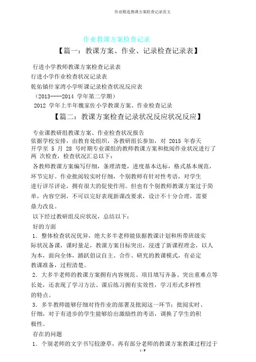 作业教案检查记录范文