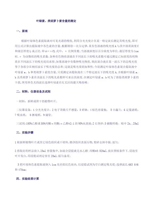 植物叶绿素类胡萝卜素测定方法