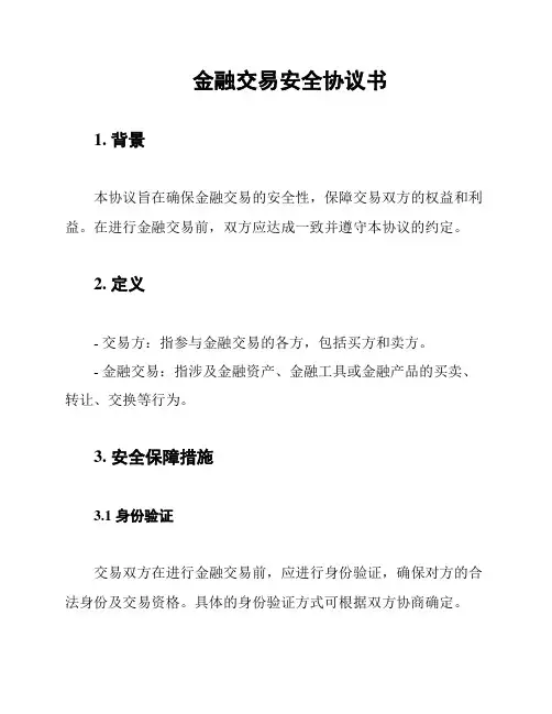 金融交易安全协议书