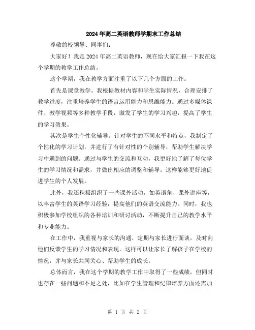 2024年高二英语教师学期末工作总结