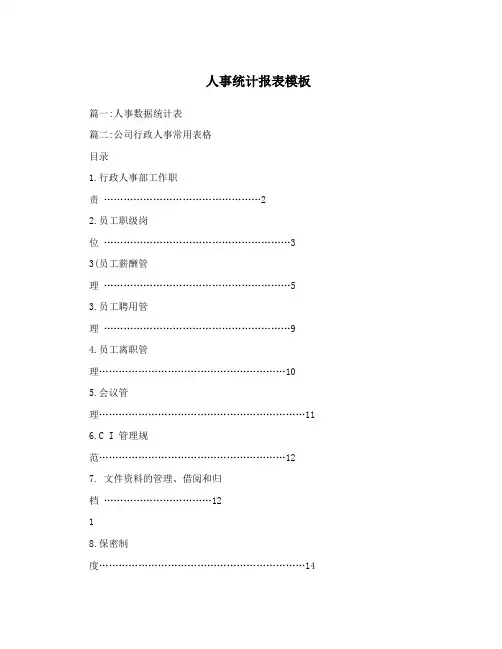 人事统计报表模板