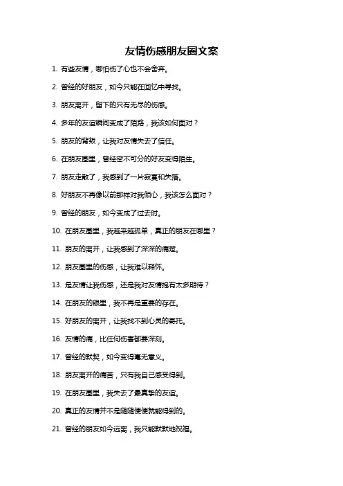 友情伤感朋友圈文案