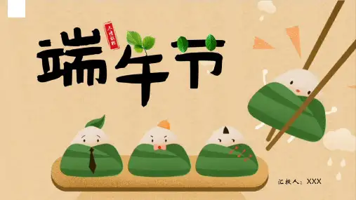 端午节5：节日主题班会PPT课件