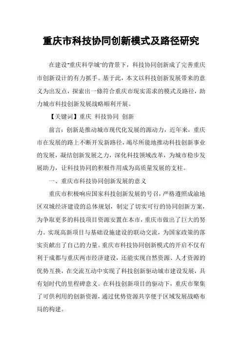 重庆市科技协同创新模式及路径研究
