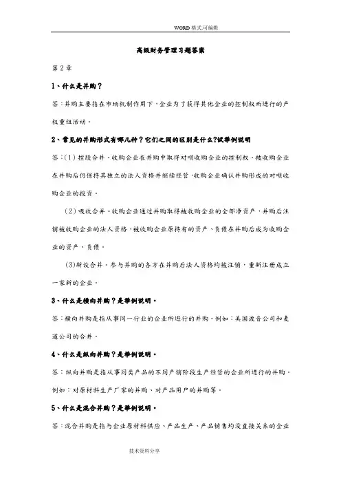 高级财务管理习题答案解析_第三版_王化成