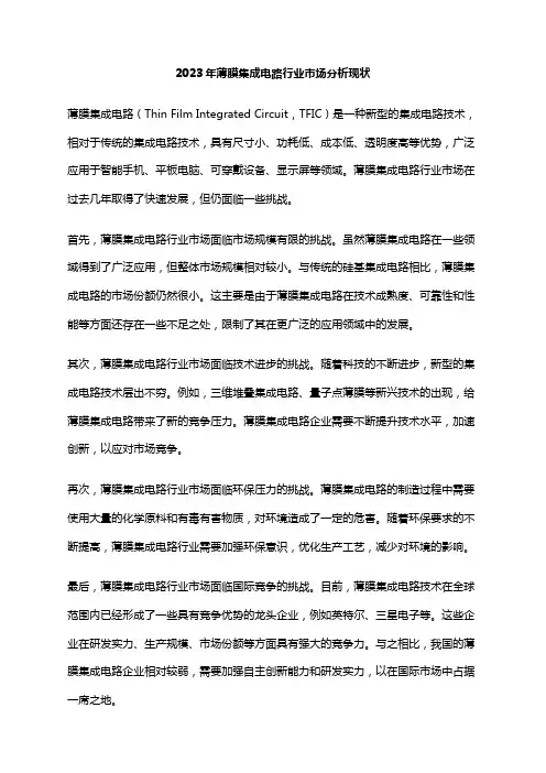 2023年薄膜集成电路行业市场分析现状