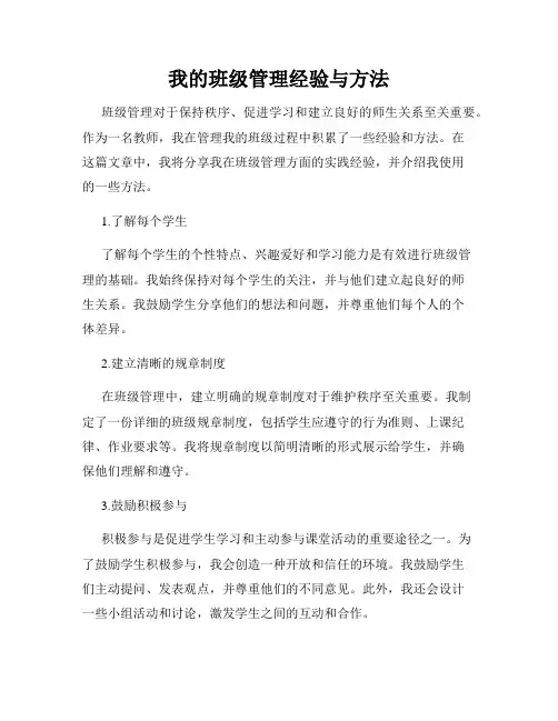 我的班级管理经验与方法