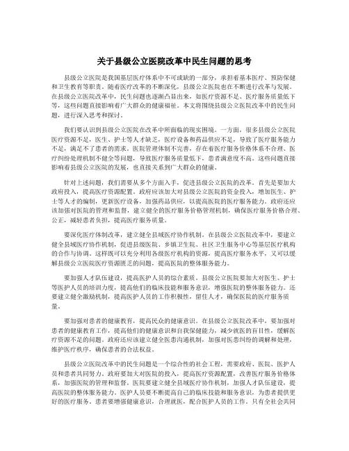 关于县级公立医院改革中民生问题的思考