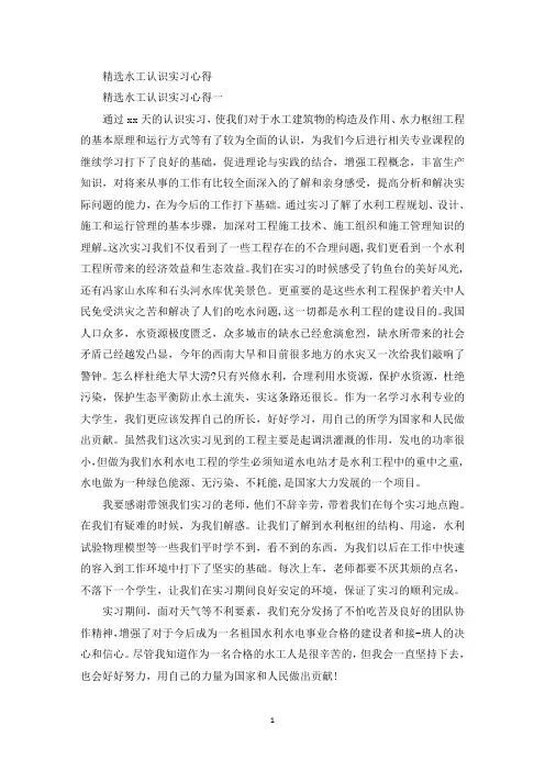 最新水工认识实习心得