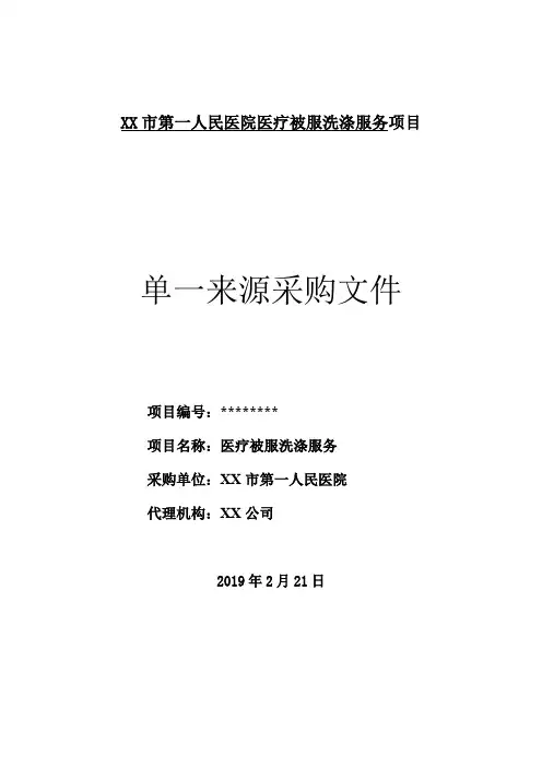XX市第一人民医院医疗被服洗涤服务项目单一来源采购文件【模板】