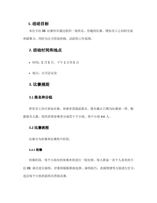 卡拉ok比赛活动方案