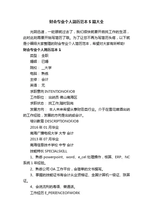 财会专业个人简历范本5篇大全