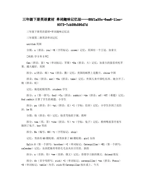 三年级下册英语素材 单词趣味记忆法