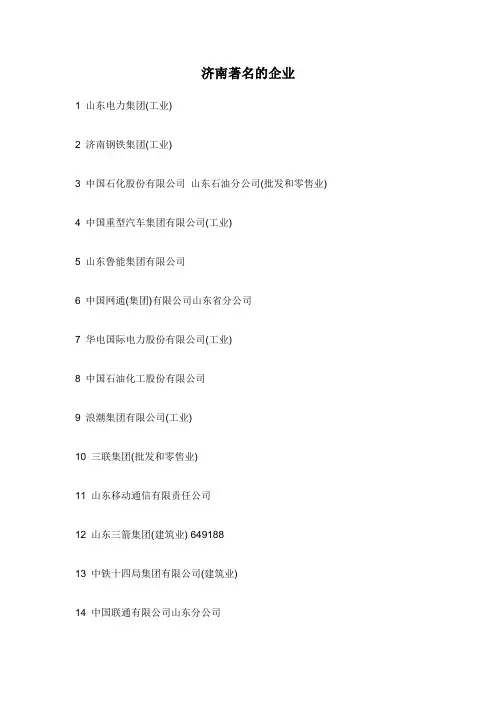 济南著名企业及中小、外资企业