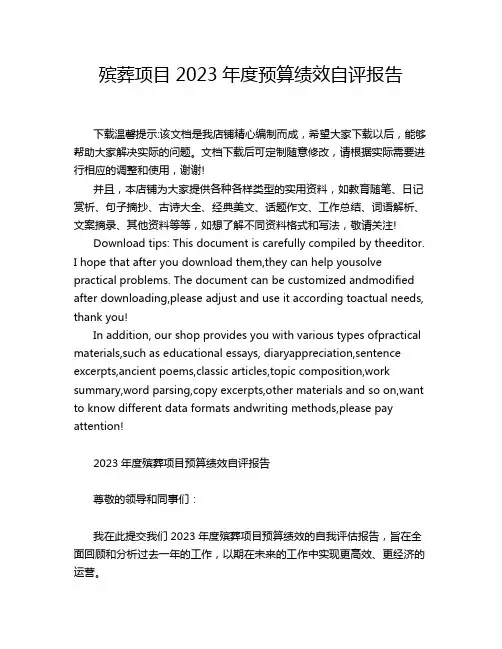 殡葬项目2023年度预算绩效自评报告