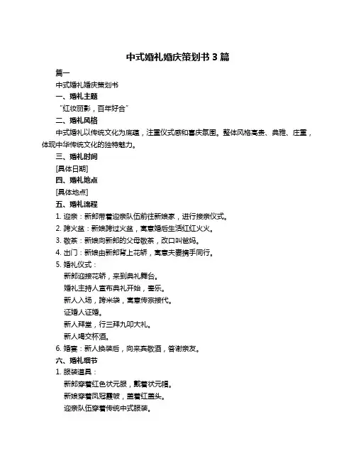 中式婚礼婚庆策划书3篇