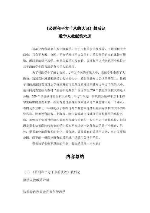 小学数学 《公顷和平方千米的认识》教后记