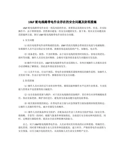 10kV配电线路带电作业存在的安全问题及防范措施