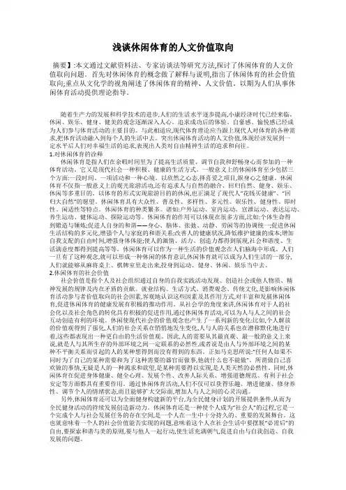 浅谈休闲体育的人文价值取向