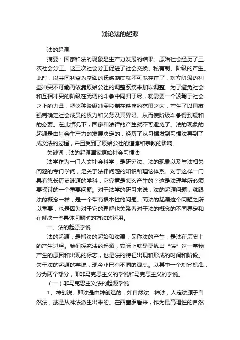 浅论法的起源