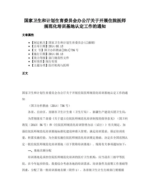 国家卫生和计划生育委员会办公厅关于开展住院医师规范化培训基地认定工作的通知