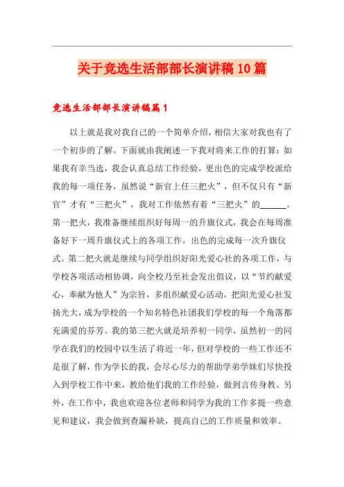 关于竞选生活部部长演讲稿10篇