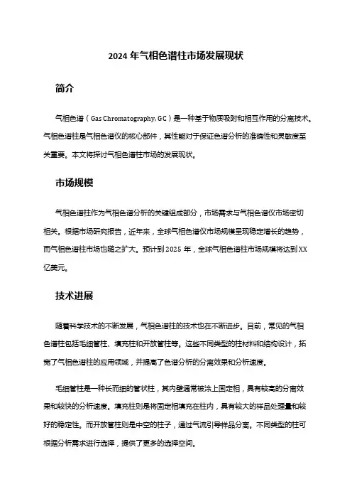 2024年气相色谱柱市场发展现状