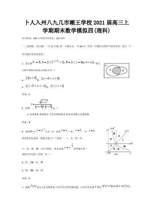 高三数学上学期期末数学模拟4 理 试题