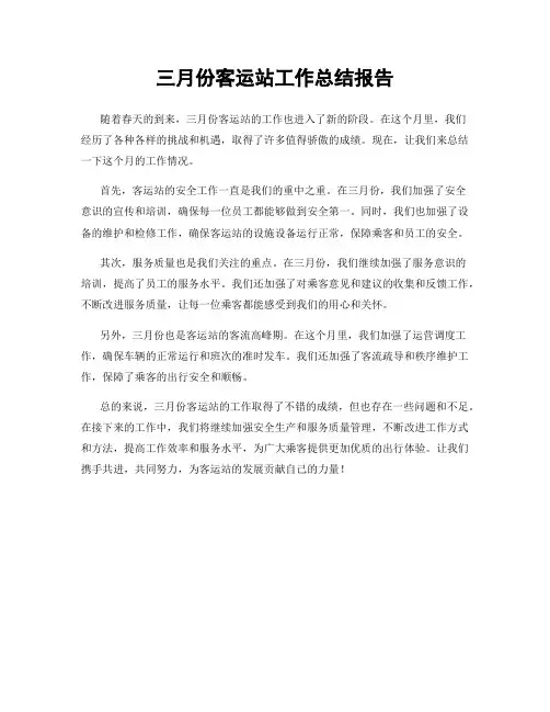三月份客运站工作总结报告