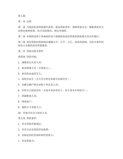 创业贷款流程操作规程(3篇)
