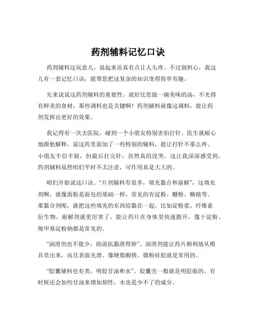 药剂辅料记忆口诀