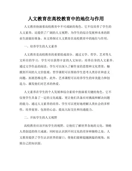 人文教育在高校教育中的地位与作用