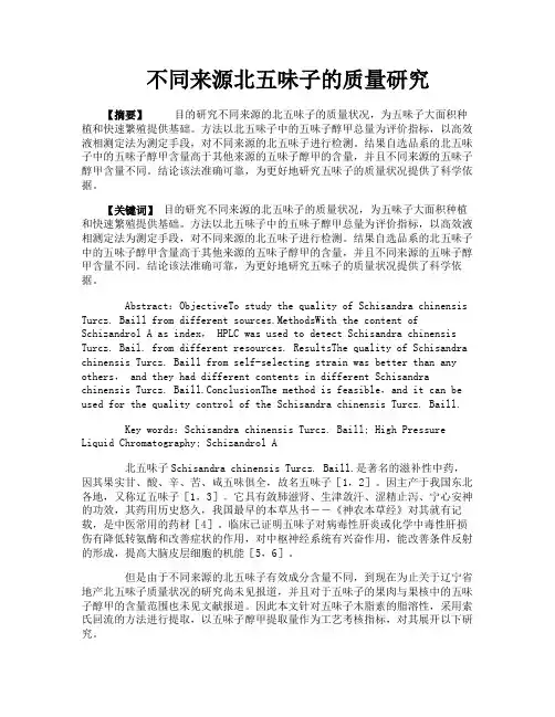 不同来源北五味子的质量研究