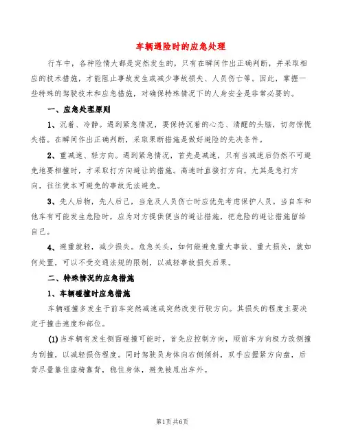 车辆遇险时的应急处理(2篇)