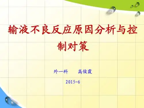 输液反应的观察护理