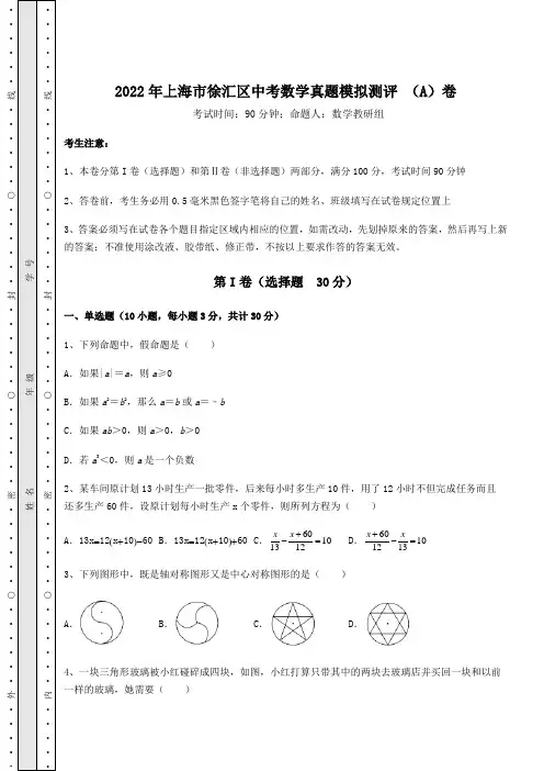 真题解析2022年上海市徐汇区中考数学真题模拟测评 (A)卷(含答案详解)