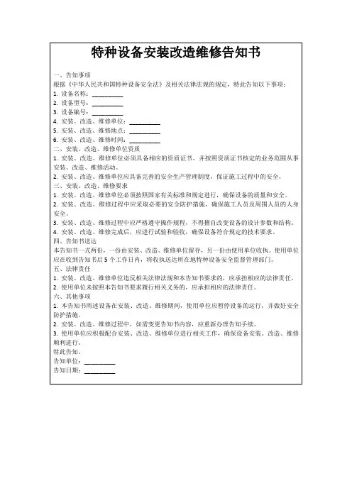 特种设备安装改造维修告知书