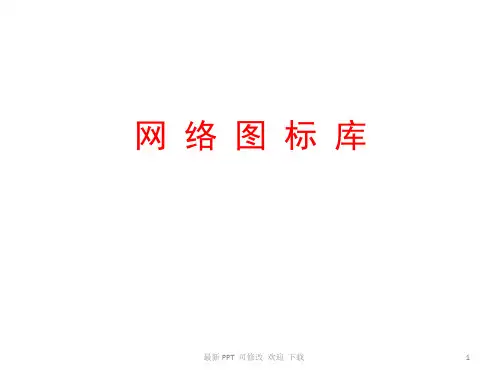 最新最全VISIO图标(IT行业专用)
