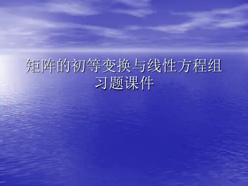 矩阵的初等变换与线性方程组习题PPT讲稿