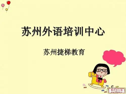 苏州外语培训中心---咖啡色的夕阳下