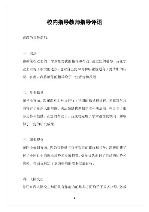 校内指导教师指导评语