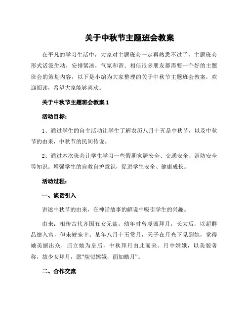 关于中秋节主题班会教案