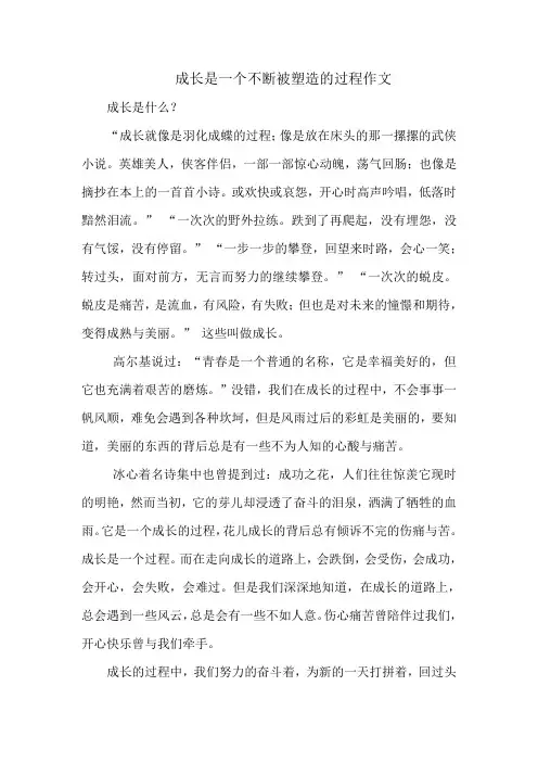 成长是一个不断被塑造的过程作文