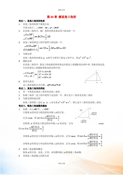 九年级数学上册 第24章 解直角三角形知识归纳 (新版)华东师大版