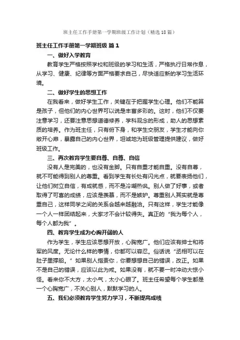班主任工作手册第一学期班级工作计划（精选18篇）