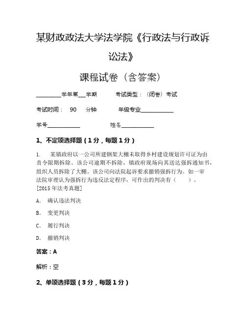 某财政政法大学法学院《行政法与行政诉讼法》考试试卷(1372)