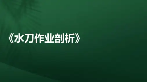 瓷砖加工水刀机作业指导书