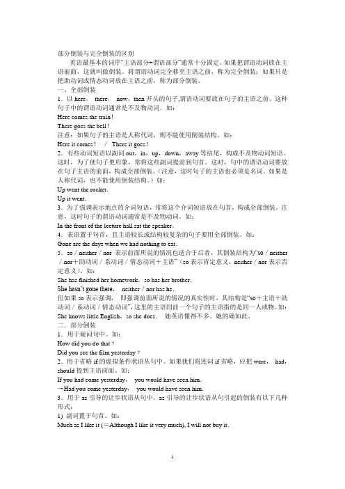 (完整版)部分倒装与完全倒装的区别
