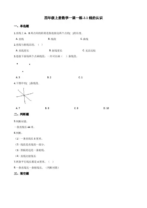 四年级上册数学一课一练-2.1线的认识 北师大版(2014秋)(含答案)