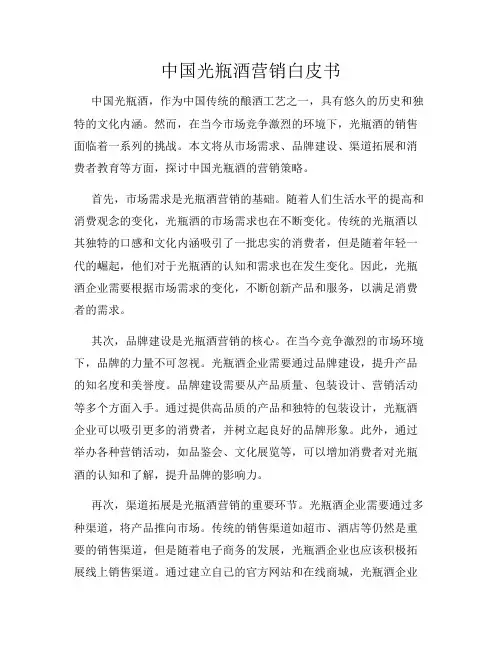 中国光瓶酒营销白皮书